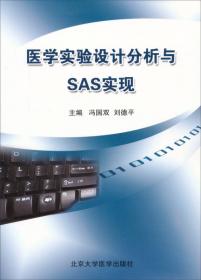医学案例统计分析与SAS应用（第2版）