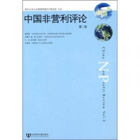 中国非营利评论第八卷：China Nonprofit Review Vol.8