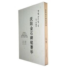 丝绸之路金石丛书：安多藏族地区金石录