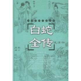 中国古典文学名著丛书：九尾狐