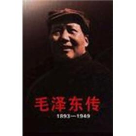 毛泽东传：1893-1949