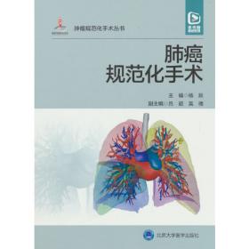 肺癌/名医护航·第二军医大学健康科普系列丛书