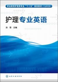 中医护理学/职业教育护理类专业“十二五”规划教材（行业审定版）