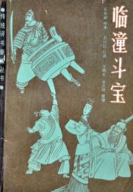 临潼信访：中国基层信访问题研究报告