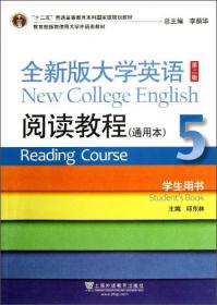 普通高等教育“十五”国家级规划教材：大学英语（综合教程2）（全新版）（学生自学辅导）
