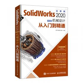 SolidWorks2020基础教程（实战案例版）