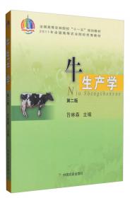 牛生产（第2版）/高等职业教育农业农村部“十三五”规划教材