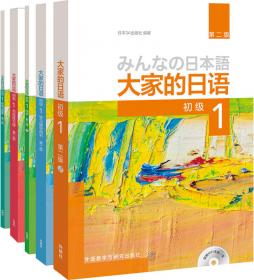大家的日语系列：大家的日语（第2版 初级1.2学习 套装共4册）