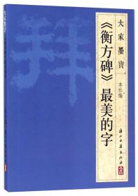 大家墨宝：王福庵《说文部首》最美的字