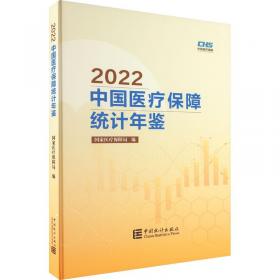 中国医疗保障年鉴(2020)(精)