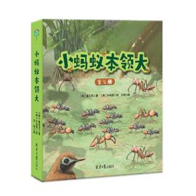 小蚂蚁大世界：蚂蚁观察日记