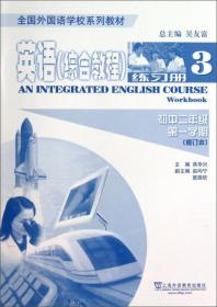 英语（综合教程 3）一课一练：初中二年级第一学期）/全国外国语学校系列教材