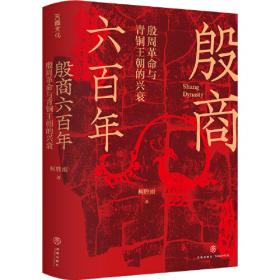 殷商社会生活史：中原文化书系