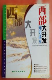 西部大开发中的甘肃生态环境建设.上