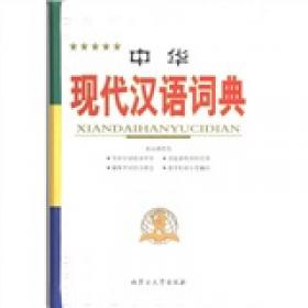 2012中华成语大词典（第3版）