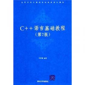 C++语言基础教程题解与上机指导（第2版）