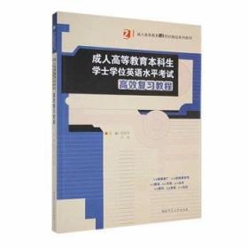 成人高等教育非英语专业用：大学英语综合教程（上册）