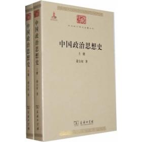 中国政治思想史（全三册）