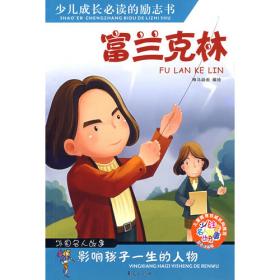 少儿成长必读的励志书：郑和（中国名人故事）
