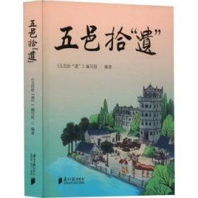 五邑侨乡田野调查