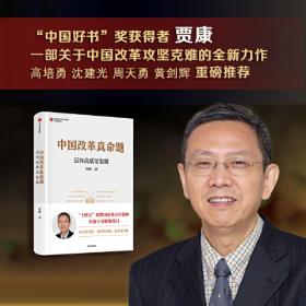 贾康谈中国经济力量之创新力