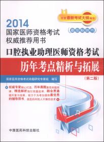 2013国家执业医师资格考试权威推荐用书：口腔执业助理医师资格考试通关必做2000题