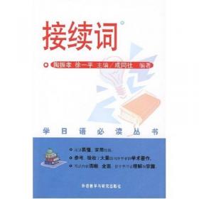 学日语必读丛书：日语表现