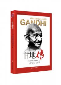 甘地的武器：一个人的非暴力之路