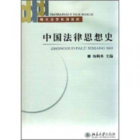 中国法律思想史——中国现代科学全书·法学