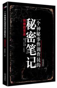 一个神秘事件调查员的秘密笔记5