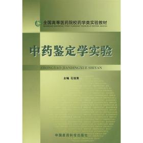 全国高等医药院校药学类实验教材：中药鉴定学实验（第2版）