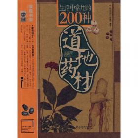 生活中常用的200种道地药材
