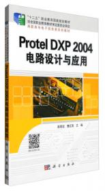 高等职业教育“十一五”规划教材·高职高专电子信息类系列教材：Protel DXP基础与应用（修订版）