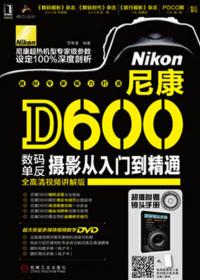 尼康D850单反摄影宝典 相机设置 拍摄技法 场景实战 后期处理