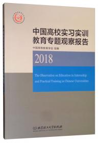 新时代高校理论与实践教学深度融合若干问题观察报告（2019）