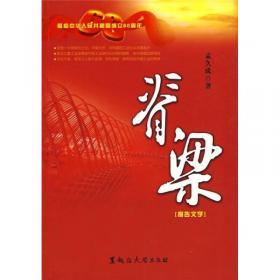 脊梁：中国人民的铮铮铁骨/纪念抗日战争胜利七十周年丛书