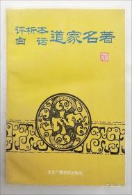 评析本白话兵法名著