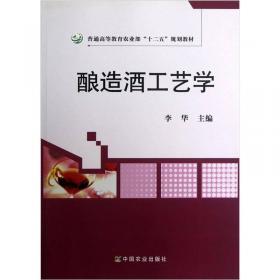 普通高等教育农业部“十二五”规划教材：酿造酒工艺学