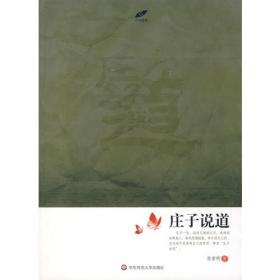 庄子说道