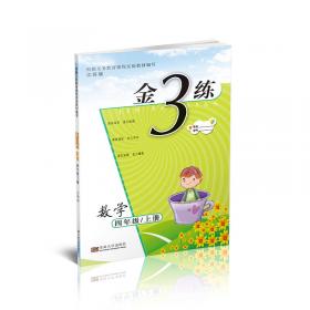 金3练——九年级语文（新课标.江苏版）上（2010年4月印刷）