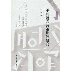 中韩日波兰语学术研讨会论文集2010/2011