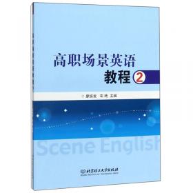 通用场景英语教程 第二册廖振发江苏大学出版社9787568419307