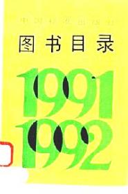 中国标准出版社图书目录 : 1989～1990
