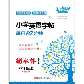 笔下生辉.小学英语字帖每日10分钟（人教PEP版五年级上册）