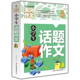 黄冈作文-小学生想象作文