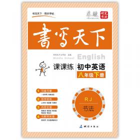书写天下·临帖系列：初中语文（八年级上册 RJ）