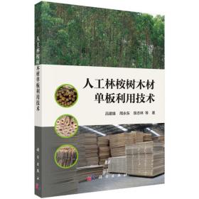 木材材质改良的物理与化学基础 吕建雄 等 著