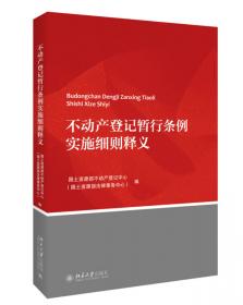 不动产登记暂行条例实施细则释义