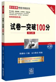 百分百表考前冲刺系列：试卷三突破100分（第5版）（2012）