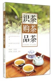 识茶、泡茶和品茶入门实用轻图典：茶经趣解